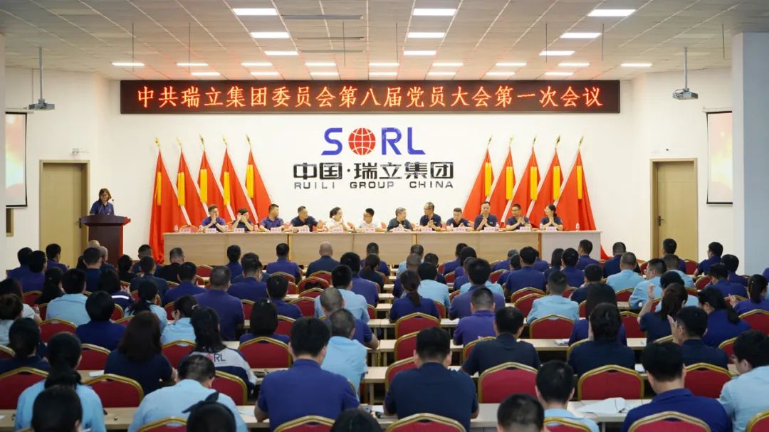 激發(fā)黨建活力 護(hù)航企業(yè)發(fā)展丨瑞立集團(tuán)黨委換屆工作圓滿完成