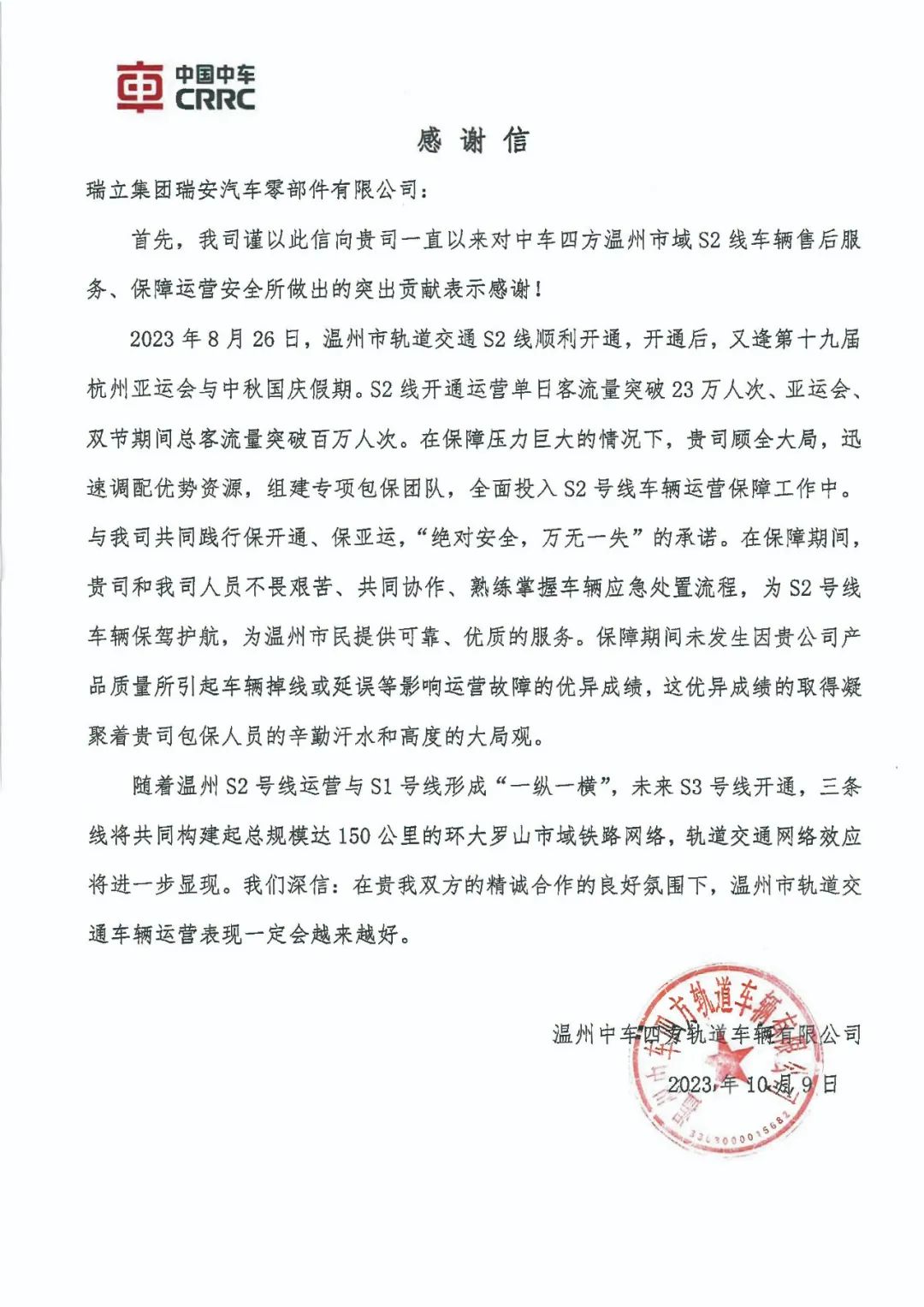 溫州中車發(fā)來感謝信！贊瑞立軌道產(chǎn)品優(yōu)+服務(wù)保障好