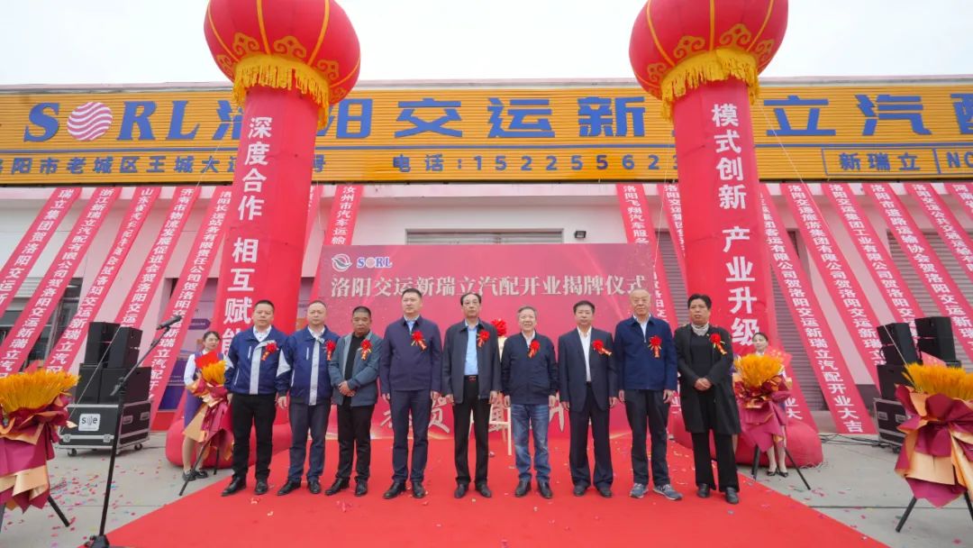 喜+1！洛陽交運(yùn)新瑞立汽配有限公司揭牌成立