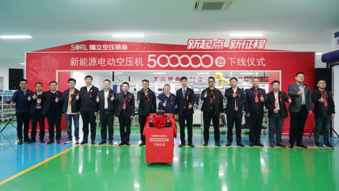 跨越500000，見證里程碑！商用車新能源關(guān)鍵部件研討會(huì)暨瑞立第50萬臺(tái)電動(dòng)空壓機(jī)下線儀式隆重舉行