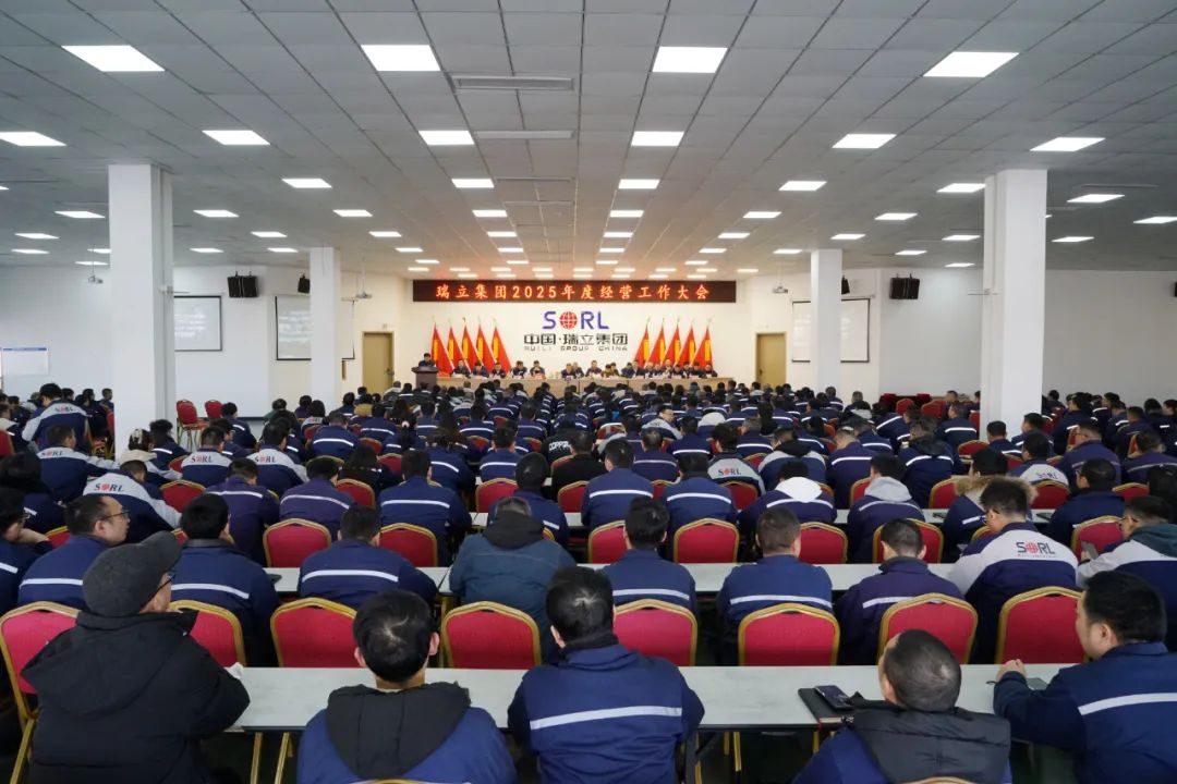 瑞立集團(tuán)召開2025年度經(jīng)營(yíng)工作大會(huì)