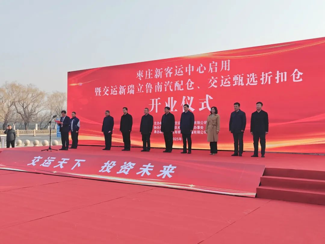 上月簽約今日落地！棗莊交運新瑞立汽配有限公司盛大開業