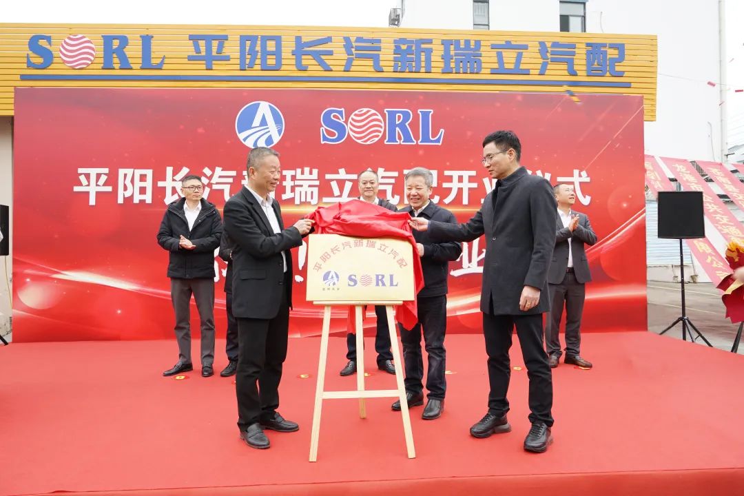 平陽長汽新瑞立汽配揭牌開業！為溫州平、蒼、龍三地后市場發展增添新動力